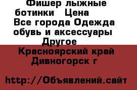 Фишер лыжные ботинки › Цена ­ 500 - Все города Одежда, обувь и аксессуары » Другое   . Красноярский край,Дивногорск г.